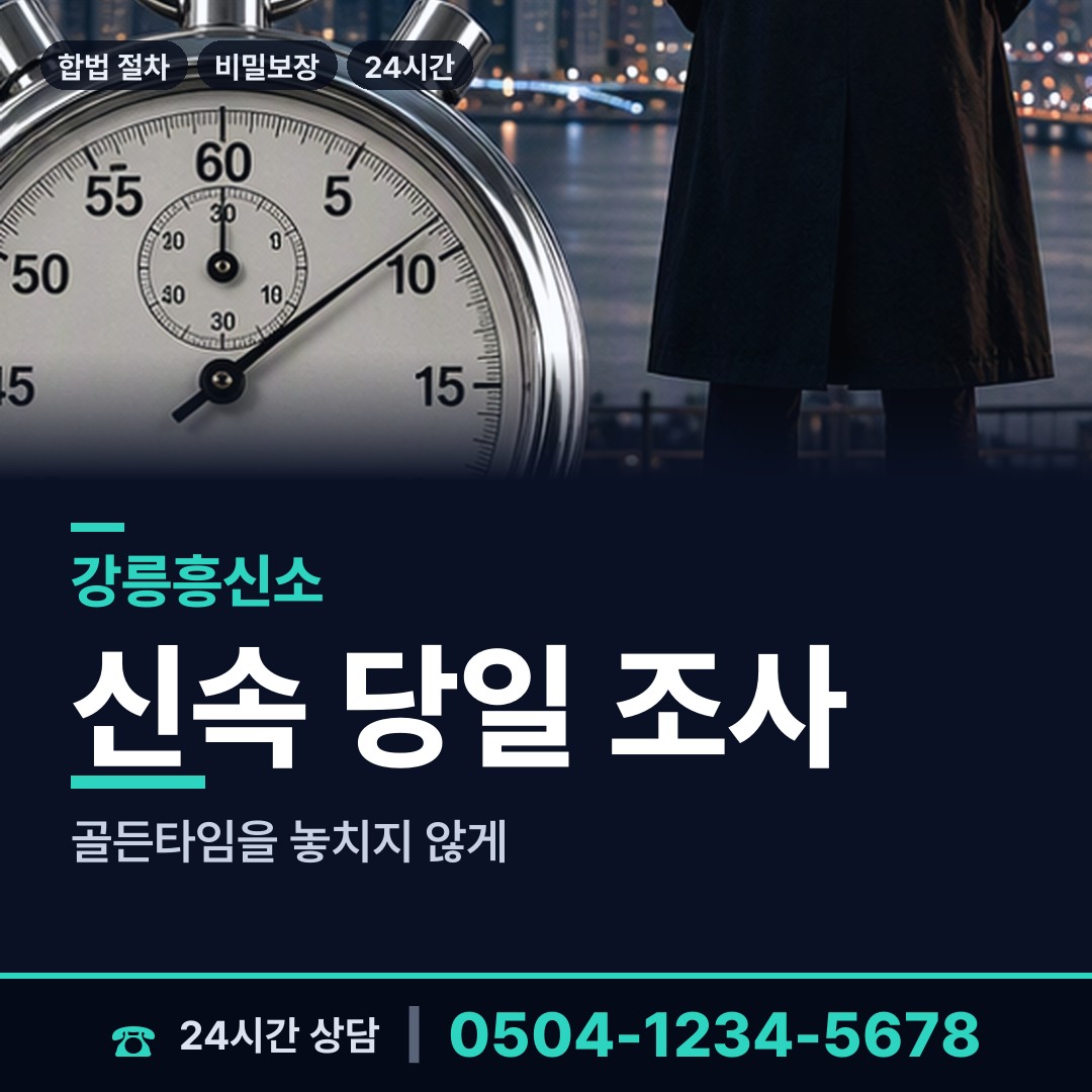 강릉 포남1동 신용조사 상담 안내