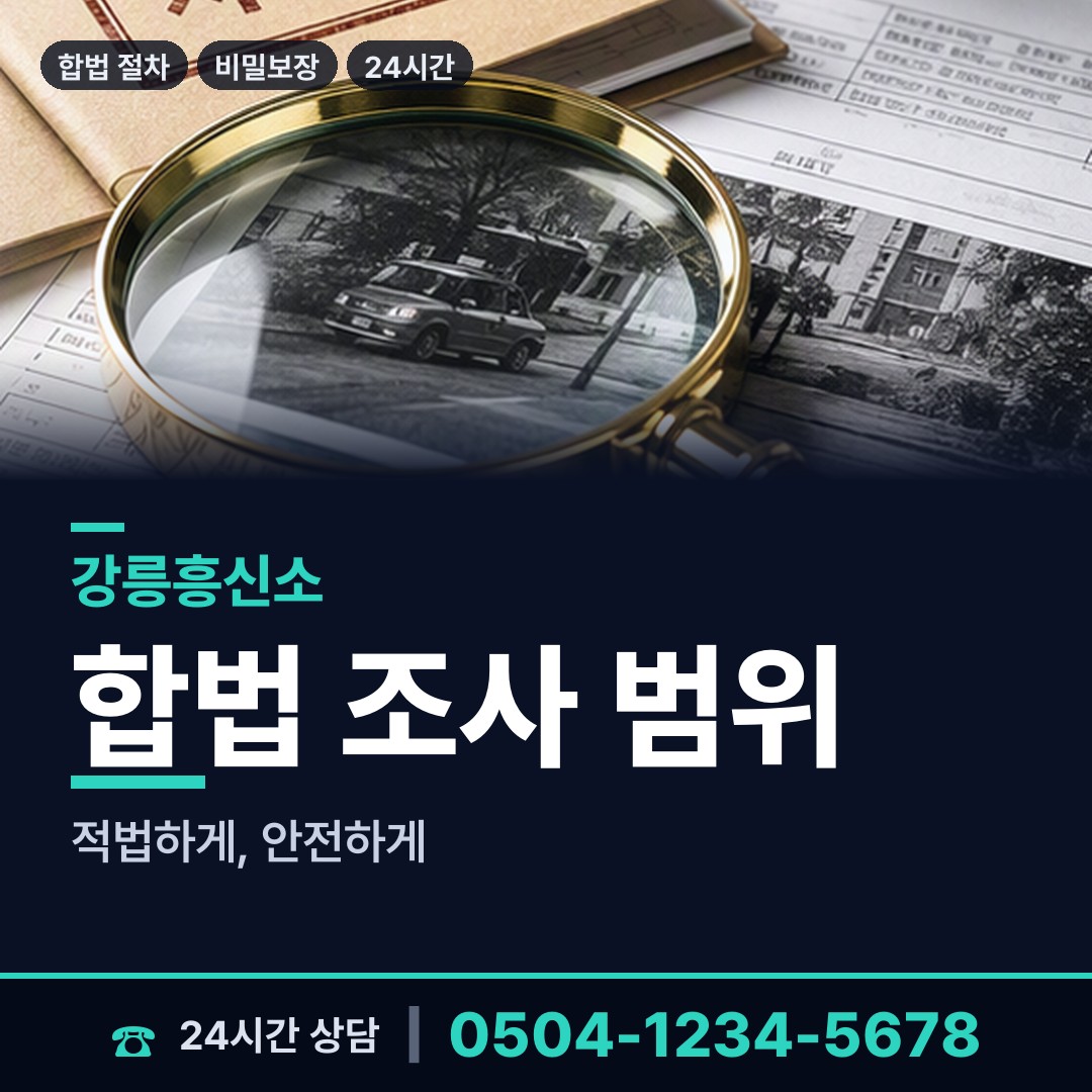 강릉 포남1동 상간증거 상담 안내