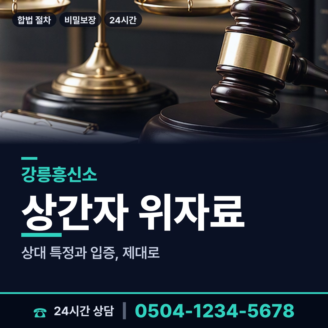 강릉 포남1동 배우자의심 상담 안내